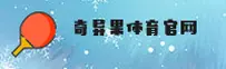 奇异果体育(QIYIGUO)官方网站 - 值得信赖的体育品牌